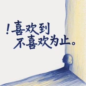 喜欢到不喜欢为止