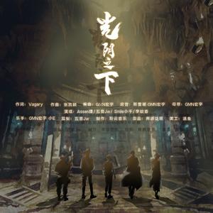 盗墓笔记·光阴之下