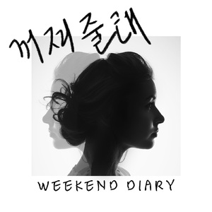 꺼져줄래