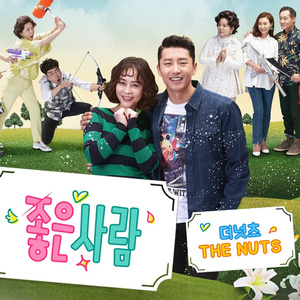 좋은사람 (Good love)