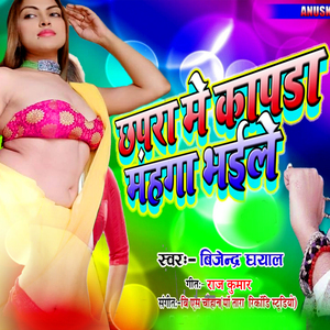 Chhapara Me Kapda Mahnga Bhaile