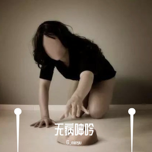 无病呻吟（prod byLil Nickle）