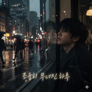 조용히 무너진 하루