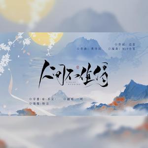 人间不值得(男声版)