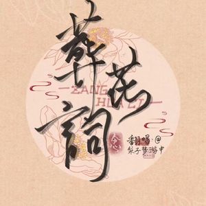 葬花词