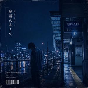 終電のあとで