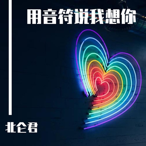 用音符说我想你