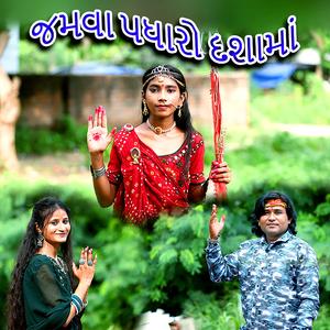 Jamva Padharo Dashama