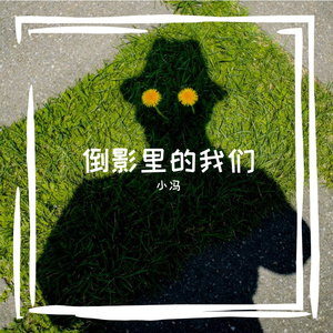 倒影里的我们 伴奏