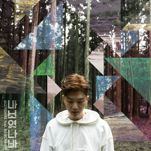 바보였나봐 (Feat. 뉴챔프)