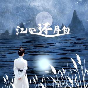 江心还月白（江心白同人曲）