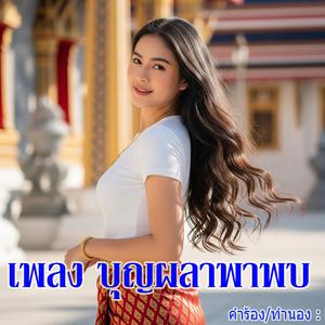 บุญผลาพาพบ