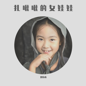 扎揪揪的女娃娃