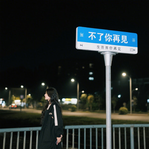 好好说再见