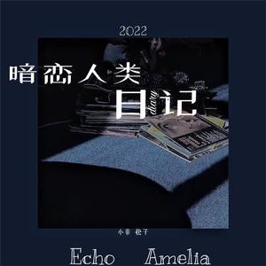暗恋人类日记