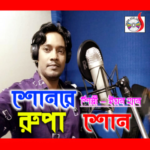 Shonre Rupa Shon