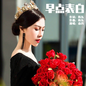 早点表白