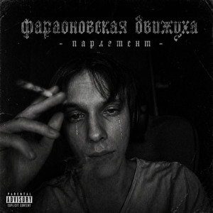парламент