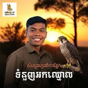 ទំនួញអកឈ្មោល | Tumnunh org chhmourl | សំឡេងក្មេងពិការភ្នែក
