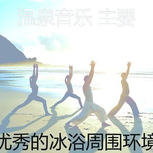 微妙的冰浴心情