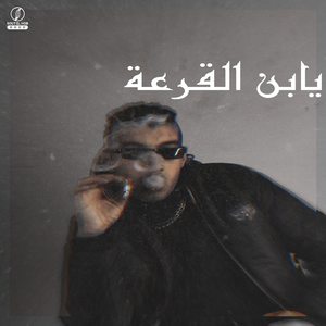 Yabn El2ra3a