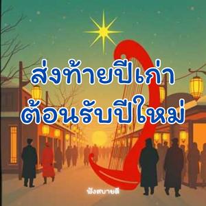 ส่งท้ายปีเก่า ต้อนรับปีใหม่