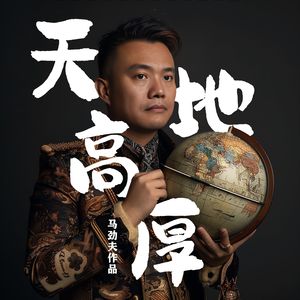 天高地厚