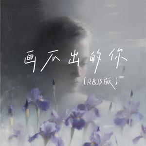 画不出的你(R&B版)