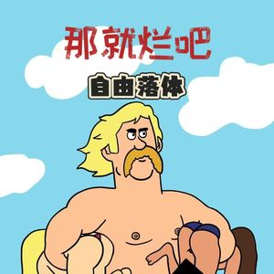 那就烂吧