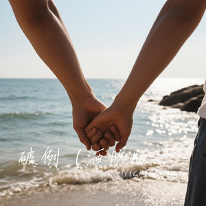 破例（洒脱版）