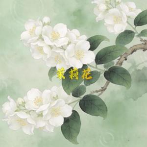 "茉莉花"- 中国风 x Chinese Type Beat