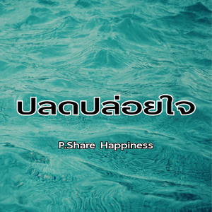 ปลดปล่อยใจ