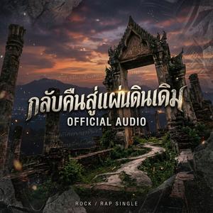 กลับไปหาดินแดนเดิม