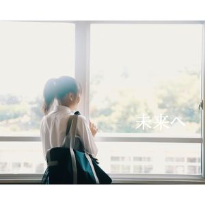 未来へ
