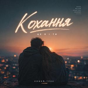 Кохання