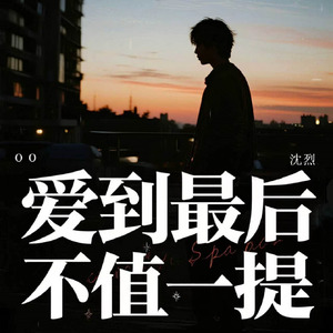 爱到最后不值一提