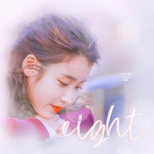 Eight（翻自 SUGA/IU）