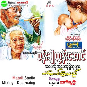 A Phay Oh A May Oh Shi Thu Myar Kan Kaung Kya Thi