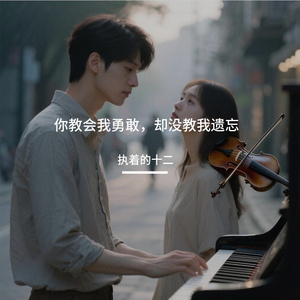 你教会我勇敢，却没教我遗忘