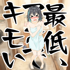 最低、マジでキモい (feat. 宮舞モカ)