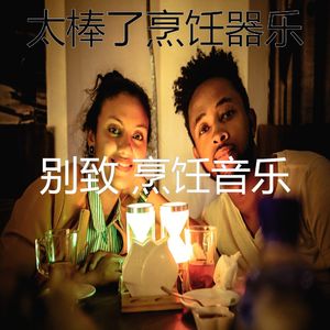 温和在家做饭梦想