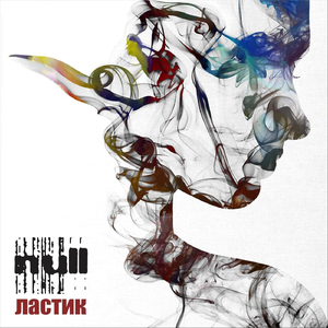 Ластик