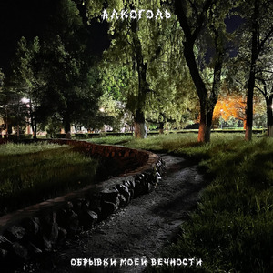 Алкоголь