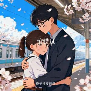 怕错过