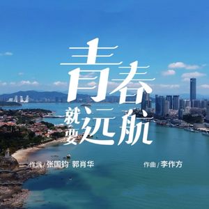 青春就要远航