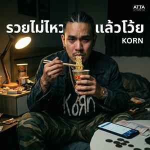 รวยไม่ไหวแล้วโว้ย