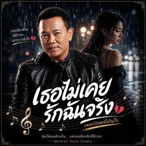 เธอไม่เคยรักฉันจริง