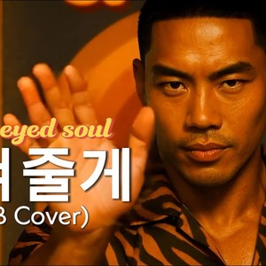 비켜줄께 I will walk away (R&B Ver.)