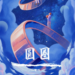 圆圈