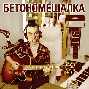 Бетономешалка (акустика)